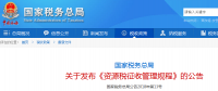 國家稅務總局《資源稅征收管理規(guī)程》7月1日實施 煤炭資源稅征收管理辦法同時廢止 附解讀