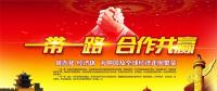 一帶一路上的中國能源企業(yè)如何“走得好”“走得穩(wěn)”“走得遠(yuǎn)”？