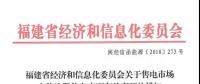 福建售電市場(chǎng)主體注冊(cè)信息變更有關(guān)事項(xiàng)發(fā)布：公示時(shí)間為5個(gè)工作日