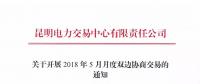 云南2018年5月月度雙邊協(xié)商交易10日開始申報(bào)