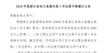 2018年浙江省電力直接交易入市注冊(cè)手續(xù)催辦公告：有11家電力用戶尚未完成入市注冊(cè)