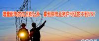 增量配電的試點那么多，拿到供電業(yè)務許可證的不到5%？