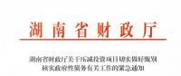 緊急通知！湖南要求各地按“停、緩、調(diào)、撤”原則壓減投資項目！未開工非重點項目一律停建！