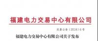 福建省老用戶2018年度雙邊協(xié)商交易成交結果：成交電價363.4元/兆瓦時