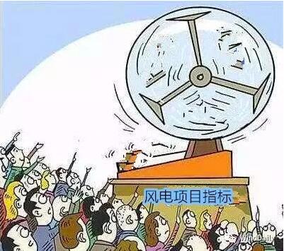 中國(guó)風(fēng)電領(lǐng)域首次出現(xiàn)“搖號(hào)”上報(bào)風(fēng)電項(xiàng)目！