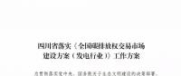 劃重點 | 《四川省落實〈全國碳排放權交易市場建設方案（發(fā)電行業(yè)）〉工作方案》發(fā)布，2020年開展配額現(xiàn)貨交易