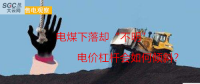 大云網(wǎng)售電觀察：電煤下落卻“不明”，電價杠桿會如何傾斜？