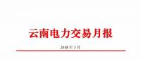 云南3月電力交易月報(bào)：35家售電公司代理用戶(hù)交易電量46.14億千瓦時(shí)
