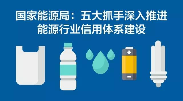 國家能源局:五大抓手深入推進能源行業(yè)信用體系建設(shè)