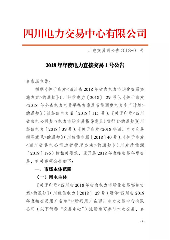 四川2018年度電力直接交易1號公告：風(fēng)電、光伏、部分水電企業(yè)可參與直接交易