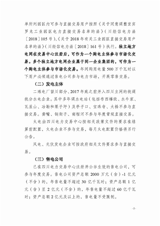 四川2018年度電力直接交易1號公告：風(fēng)電、光伏、部分水電企業(yè)可參與直接交易
