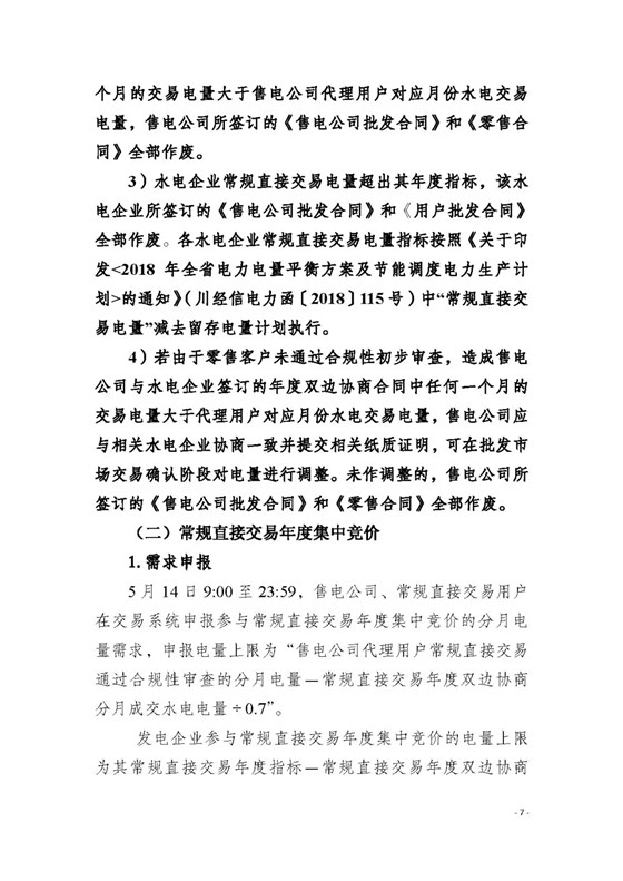 四川2018年度電力直接交易1號公告：風(fēng)電、光伏、部分水電企業(yè)可參與直接交易