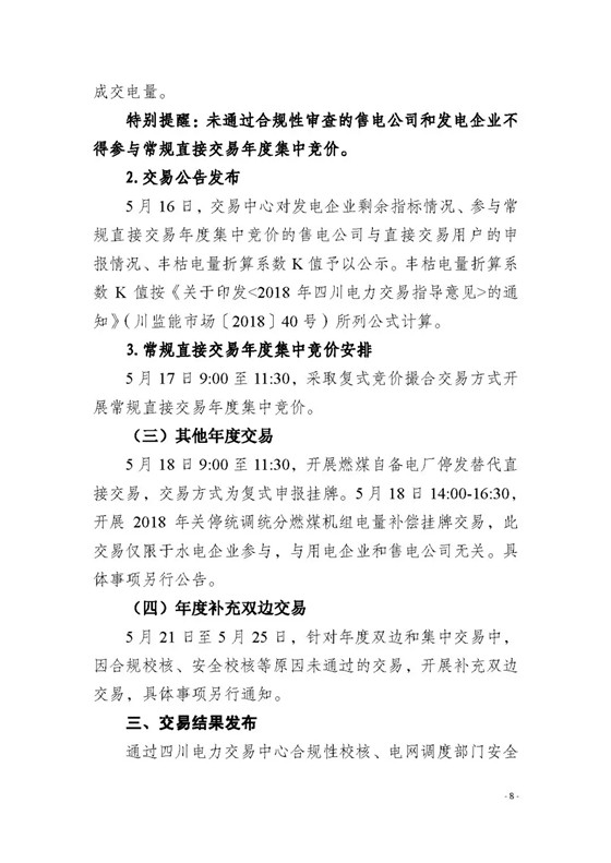 四川2018年度電力直接交易1號公告：風(fēng)電、光伏、部分水電企業(yè)可參與直接交易