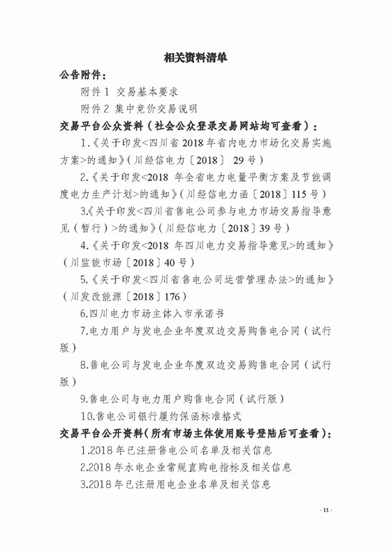 四川2018年度電力直接交易1號公告：風(fēng)電、光伏、部分水電企業(yè)可參與直接交易