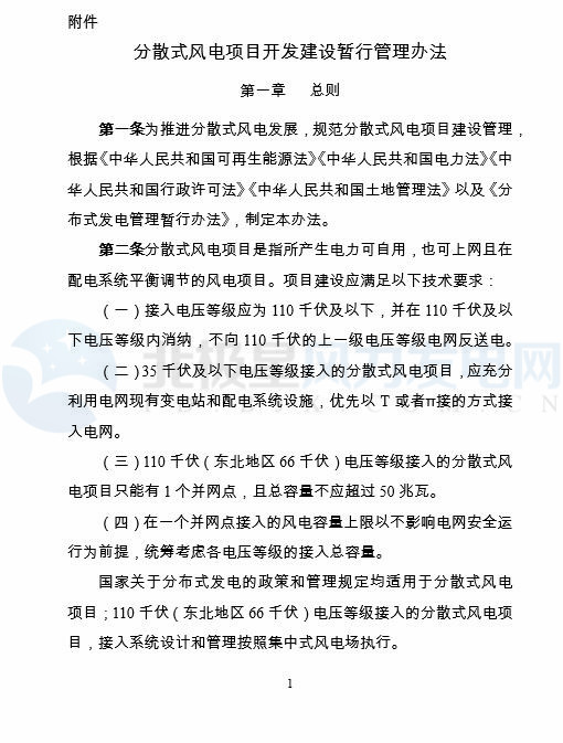 國(guó)家能源局印發(fā)《分散式風(fēng)電項(xiàng)目開發(fā)建設(shè)暫行管理辦法》！