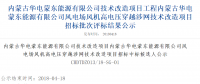 速看丨華電集團(tuán)4個(gè)風(fēng)電項(xiàng)目中標(biāo)候選人及報(bào)價(jià)公示！