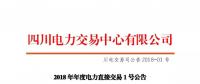四川2018年度電力直接交易1號(hào)公告：風(fēng)電、光伏、部分水電企業(yè)可參與直接交易