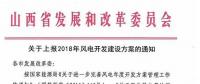 今日截止！山西發(fā)改委要求各市上報(bào)2018年風(fēng)電開發(fā)
