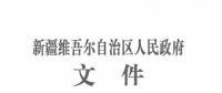 新疆自治區(qū)政府：3個風(fēng)電相關(guān)科技成果獲2017年度自治區(qū)科技進(jìn)步獎（附節(jié)選）