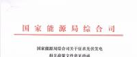 重磅文件齊發(fā)！國家能源局征求地面、分布式光伏管理辦法意見稿（附全文）