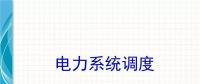 電力知識(shí)點(diǎn) | 電力系統(tǒng)調(diào)度干貨講解！