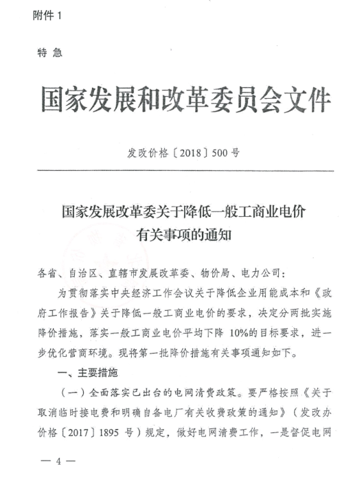特急！國(guó)家發(fā)改委發(fā)布《關(guān)于降低一般工商業(yè)電價(jià)有關(guān)事項(xiàng)的通知》：進(jìn)一步規(guī)范和降低電網(wǎng)環(huán)節(jié)收費(fèi)