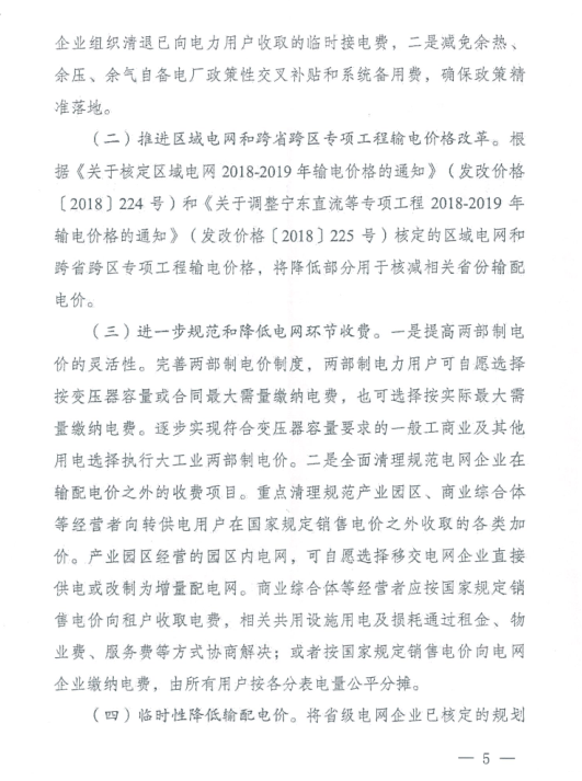 特急！國(guó)家發(fā)改委發(fā)布《關(guān)于降低一般工商業(yè)電價(jià)有關(guān)事項(xiàng)的通知》：進(jìn)一步規(guī)范和降低電網(wǎng)環(huán)節(jié)收費(fèi)