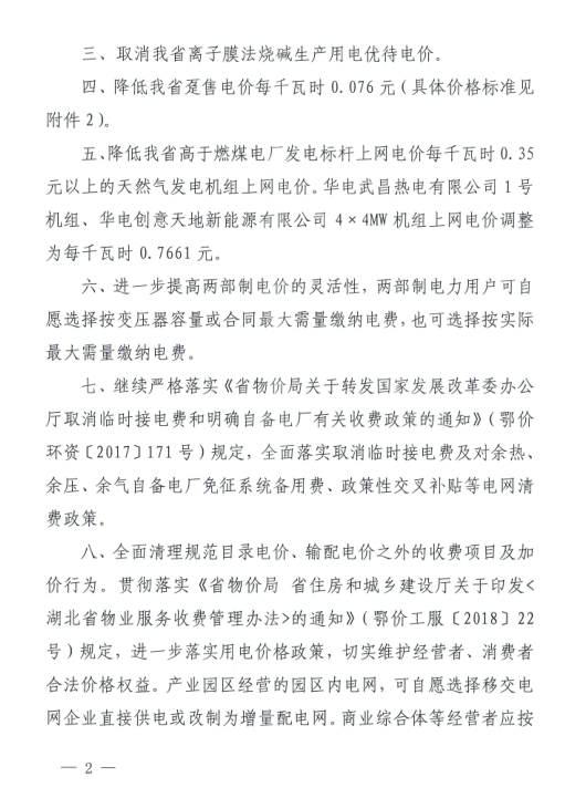 特急！國(guó)家發(fā)改委發(fā)布《關(guān)于降低一般工商業(yè)電價(jià)有關(guān)事項(xiàng)的通知》：進(jìn)一步規(guī)范和降低電網(wǎng)環(huán)節(jié)收費(fèi)