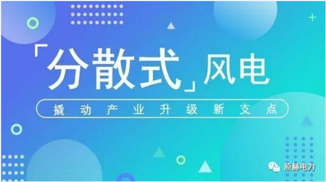 我國分散式風(fēng)電項(xiàng)目能走多遠(yuǎn)？