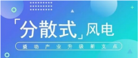 我國分散式風(fēng)電項(xiàng)目能走多遠(yuǎn)？