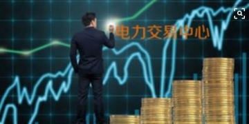 面對(duì)即將到來的電力現(xiàn)貨市場你準(zhǔn)備好了嗎？
