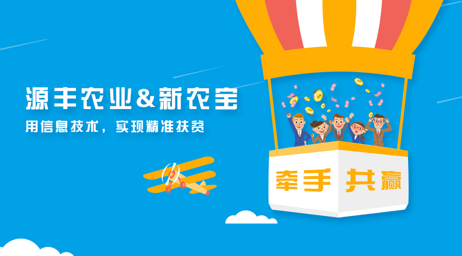 廣西源豐農(nóng)業(yè)簽約新農(nóng)寶，以互聯(lián)網(wǎng)+農(nóng)業(yè)推進(jìn)精準(zhǔn)扶貧