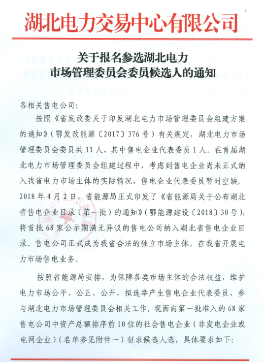 【湖北電力交易中心】《關(guān)于報(bào)名參選湖北電力市場管理委員會委員候選人的通知》