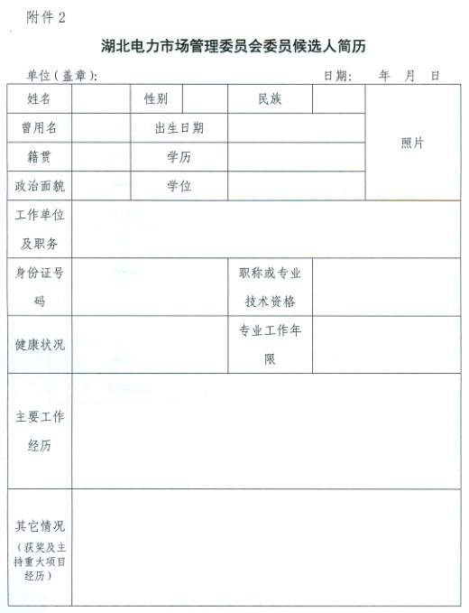 【湖北電力交易中心】《關(guān)于報(bào)名參選湖北電力市場管理委員會委員候選人的通知》