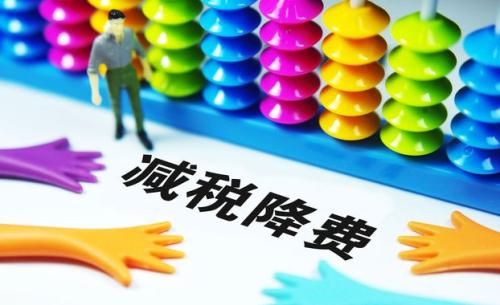 切實(shí)降低實(shí)體經(jīng)濟(jì)成本：降什么 誰來降 怎么降？