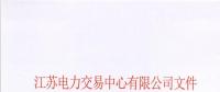 江蘇省首家售電公司退市！