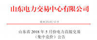 山東2018年5月集中競價、雙邊協(xié)商交易25日展開（附名單）