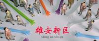 雄安新區(qū)供電公司掛牌成立，將建100%清潔電能供應電網(wǎng)