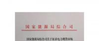 國(guó)家能源局綜合司印發(fā)了《關(guān)于征求電力現(xiàn)貨市場(chǎng)相關(guān)功能規(guī)范意見的函》