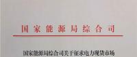 國(guó)家能源局就電力現(xiàn)貨市場(chǎng)運(yùn)營(yíng)規(guī)范征求意見