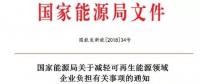 能源局發(fā)文減輕可再生能源企業(yè)負(fù)擔(dān)，地方不得收取資源出讓費(fèi)