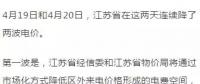 連續(xù)兩天降兩波電價！江蘇省用戶被大紅包砸暈