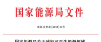 能源局減輕可再生能源領域企業(yè)負擔！鼓勵發(fā)電企業(yè)超過最低保障性收購小時數(shù)的電量參與交易