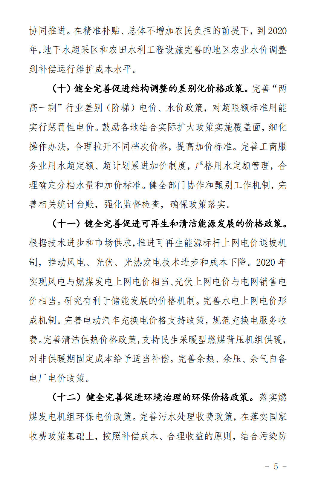 河北發(fā)布《關(guān)于全面深化價格機制改革的實施意見》：燃煤機組標桿電價管理