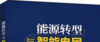 學(xué)習(xí)書單∣8本書，了解智能電網(wǎng)的發(fā)展路線與關(guān)鍵技術(shù)