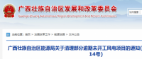 龍勝平等、樂業(yè)邏沙一期工程及上思四方嶺三個(gè)風(fēng)電場項(xiàng)目核準(zhǔn)文件失效！廣西清理部分逾期未開工風(fēng)電項(xiàng)目！