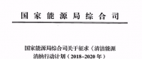 國(guó)家能源局發(fā)布清潔能源消納行動(dòng)計(jì)劃（2018-2020年）征求意見稿
