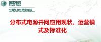 分布式電源并網(wǎng)應(yīng)用現(xiàn)狀、運(yùn)營模式及標(biāo)準(zhǔn)化