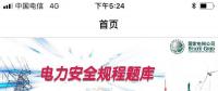 推薦一款好用的電力安規(guī)APP，終身免費(fèi)！