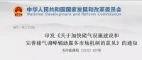 發(fā)改委出臺天然氣發(fā)展政策，孕育百億市場！